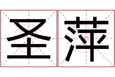 圣萍名字寓意 圣萍名字寓意