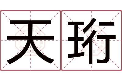 天珩名字寓意 天珩名字寓意