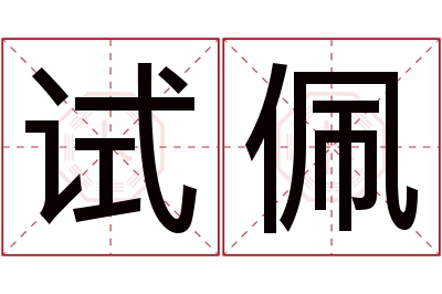 试佩名字寓意