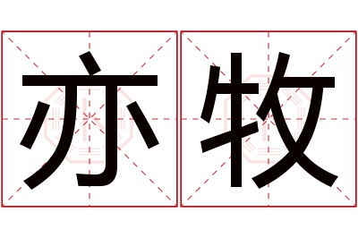 亦牧名字寓意