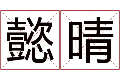 懿晴名字寓意