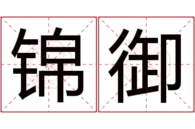 锦御名字寓意 锦御名字寓意