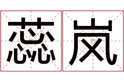 蕊岚名字寓意