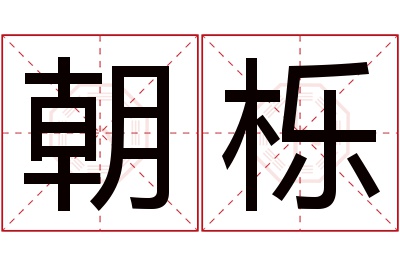 朝栎名字寓意