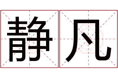 静凡名字寓意