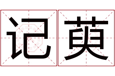 记萸名字寓意 记萸名字寓意