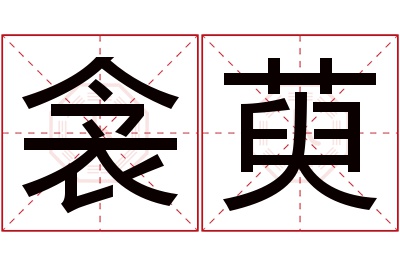 衾萸名字寓意