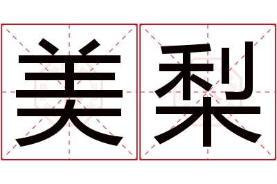 美梨名字寓意 美梨名字寓意