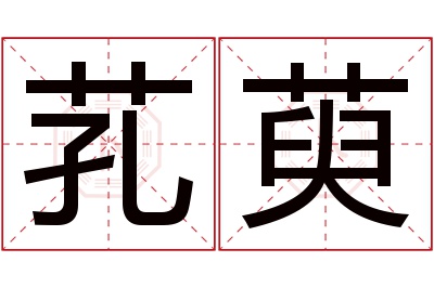 芤萸名字寓意