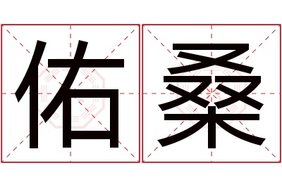 佑桑名字寓意