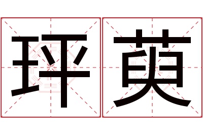 玶萸名字寓意