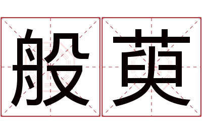般萸名字寓意 般萸名字寓意