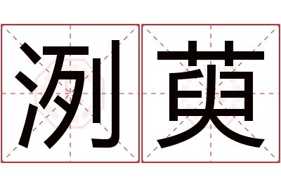 洌萸名字寓意 洌萸名字寓意