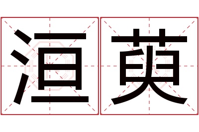 洹萸名字寓意 洹萸名字寓意