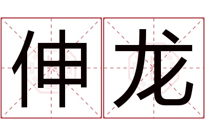 伸龙名字寓意