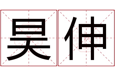 昊伸名字寓意