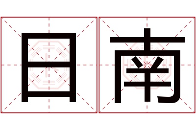 日南名字寓意 日南名字寓意