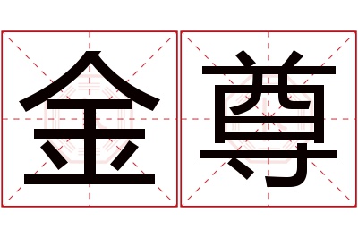 金尊名字寓意