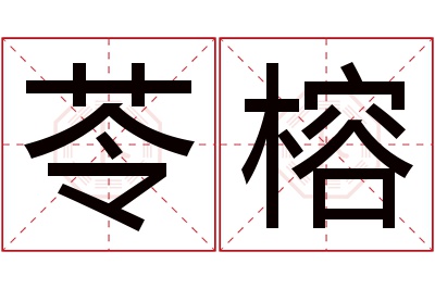 苓榕名字寓意