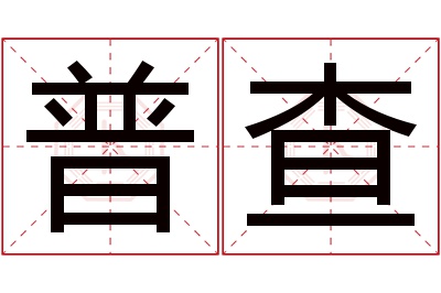 普查名字寓意 普查名字寓意