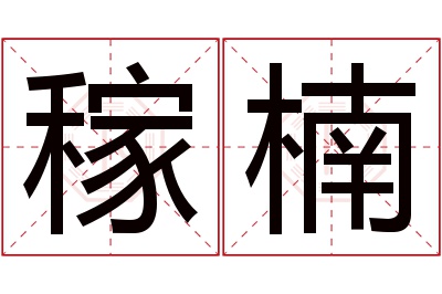 稼楠名字寓意