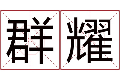 群耀名字寓意 群耀名字寓意