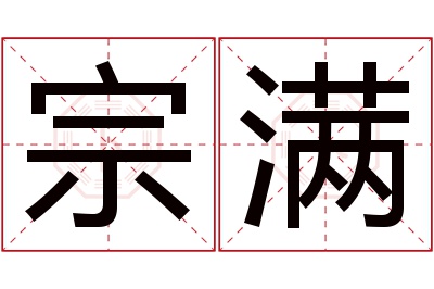 宗满名字寓意 宗满名字寓意