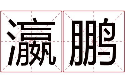 瀛鹏名字寓意 瀛鹏名字寓意