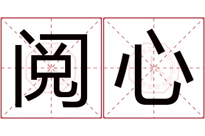 阅心名字寓意 阅心名字寓意