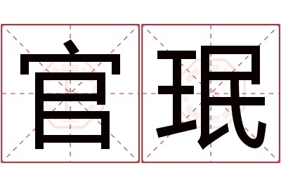 官珉名字寓意