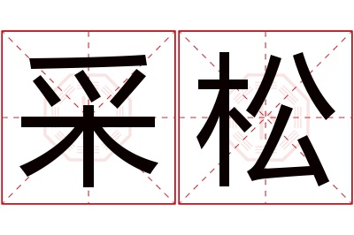 采松名字寓意