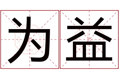 为益名字寓意