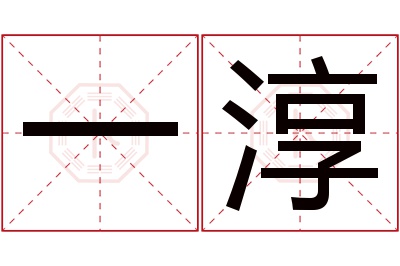 一淳名字寓意