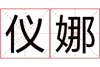 仪娜名字寓意