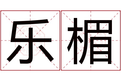 乐楣名字寓意