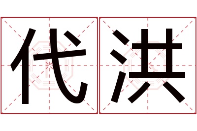 代洪名字寓意 代洪名字寓意