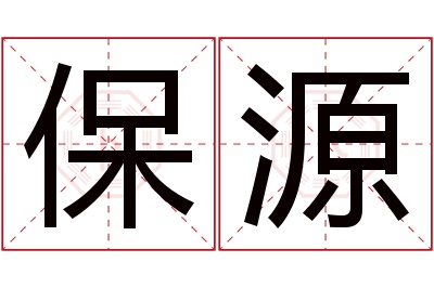 保源名字寓意