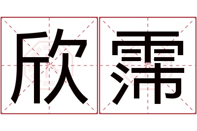 欣霈名字寓意 欣霈名字寓意
