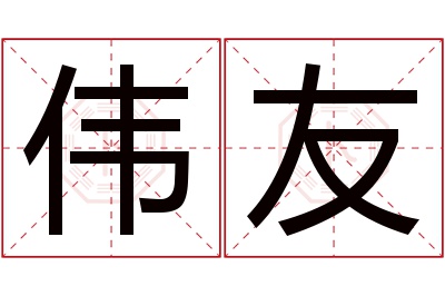 伟友名字寓意 伟友名字寓意