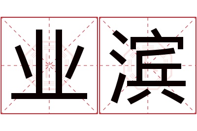 业滨名字寓意