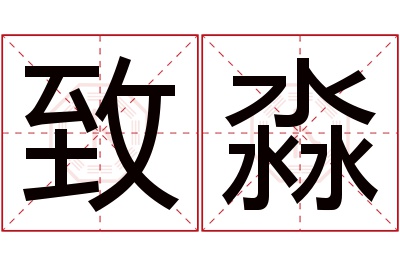 致淼名字寓意