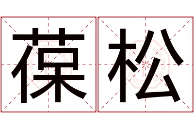葆松名字寓意 葆松名字寓意