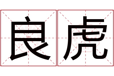 良虎名字寓意