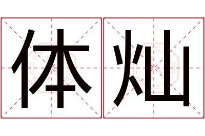 体灿名字寓意 体灿名字寓意