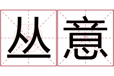 丛意名字寓意 丛意名字寓意