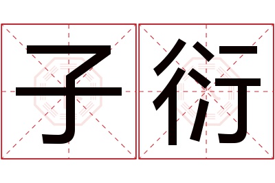 子衍名字寓意