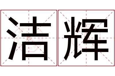 洁辉名字寓意