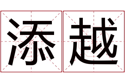 添越名字寓意 添越名字寓意