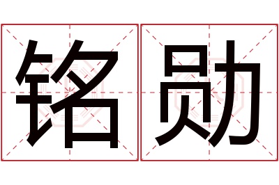 铭勋名字寓意