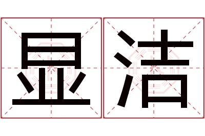 显洁名字寓意 显洁名字寓意